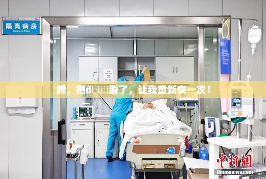 乖，把👙脱了，让我重新来一次！