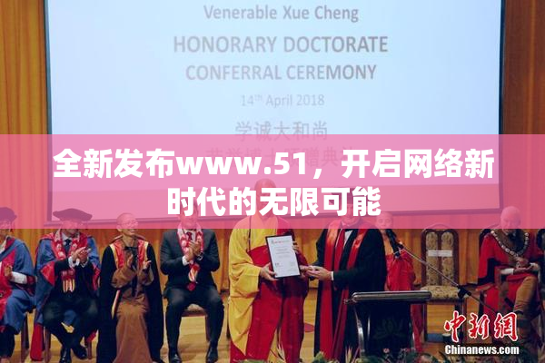 全新发布www.51，开启网络新时代的无限可能