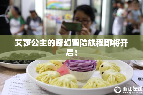 艾莎公主的奇幻冒险旅程即将开启！