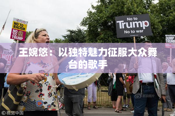 王婉悠：以独特魅力征服大众舞台的歌手