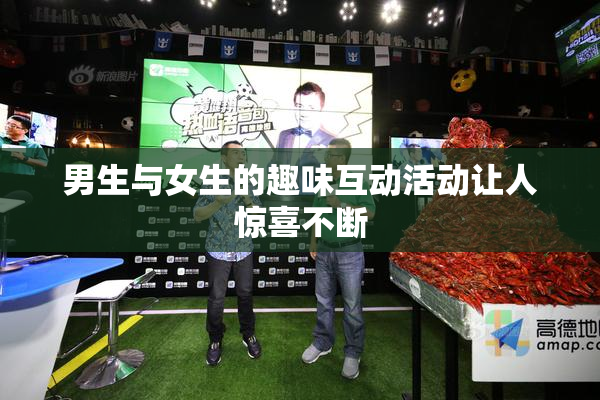 男生与女生的趣味互动活动让人惊喜不断