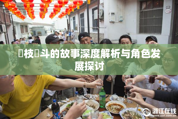 狛枝凪斗的故事深度解析与角色发展探讨