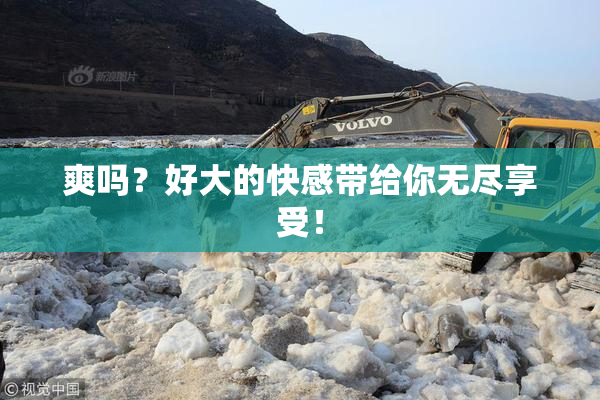 爽吗？好大的快感带给你无尽享受！