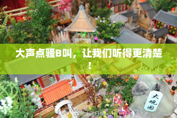 大声点骚B叫，让我们听得更清楚！