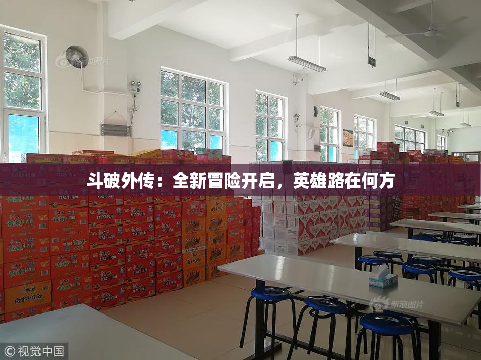 斗破外传：全新冒险开启，英雄路在何方
