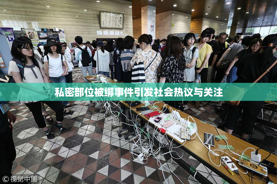私密部位被绑事件引发社会热议与关注