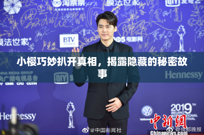 小樱巧妙扒开真相，揭露隐藏的秘密故事