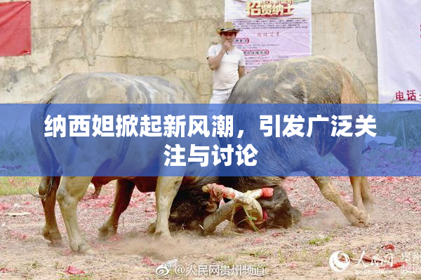 纳西妲掀起新风潮，引发广泛关注与讨论
