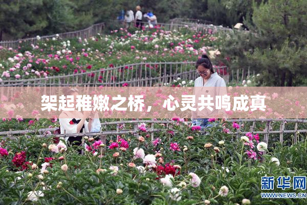 架起稚嫩之桥，心灵共鸣成真