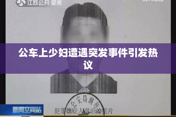 公车上少妇遭遇突发事件引发热议