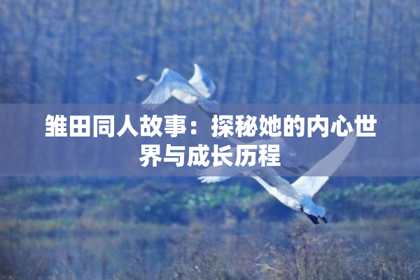 雏田同人故事：探秘她的内心世界与成长历程