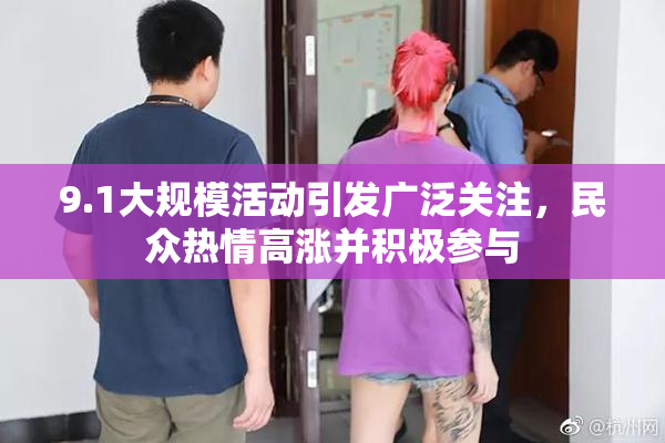 9.1大规模活动引发广泛关注，民众热情高涨并积极参与