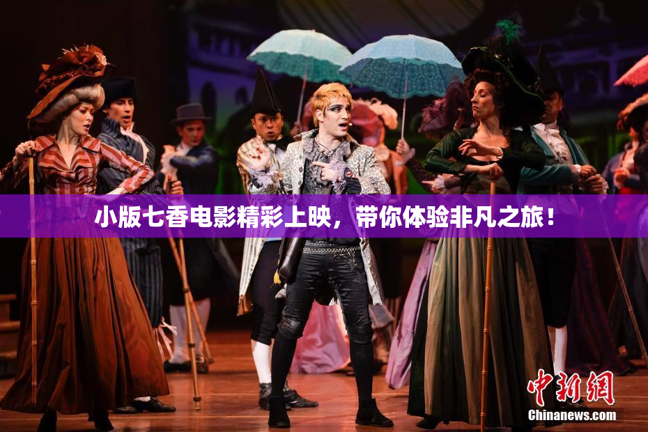 小版七香电影精彩上映，带你体验非凡之旅！