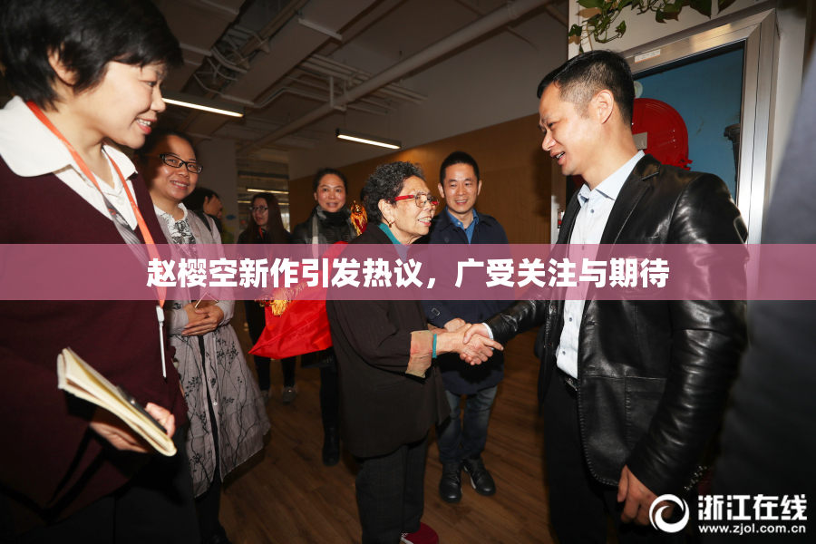 赵樱空新作引发热议，广受关注与期待
