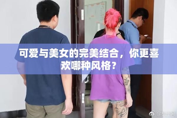 可爱与美女的完美结合，你更喜欢哪种风格？