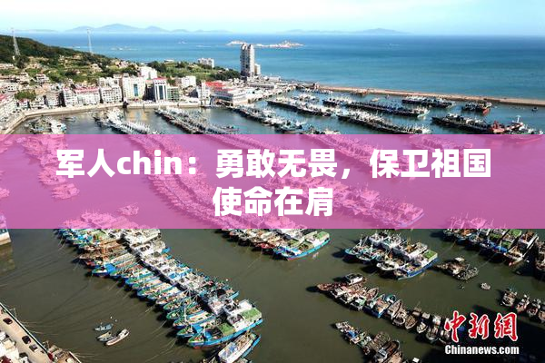 军人chin：勇敢无畏，保卫祖国使命在肩