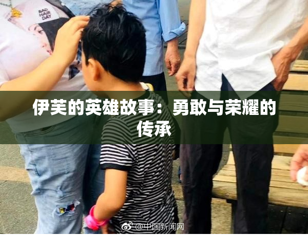伊芙的英雄故事：勇敢与荣耀的传承