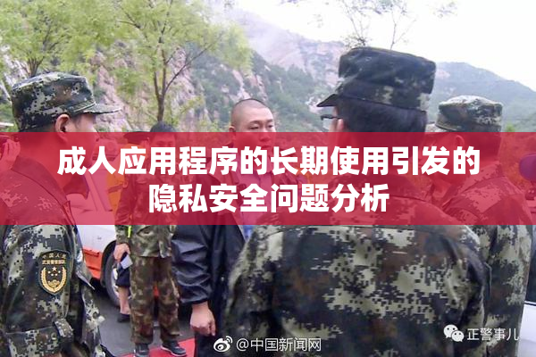 成人应用程序的长期使用引发的隐私安全问题分析