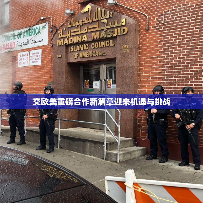 交欧美重磅合作新篇章迎来机遇与挑战