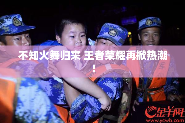 不知火舞归来 王者荣耀再掀热潮！