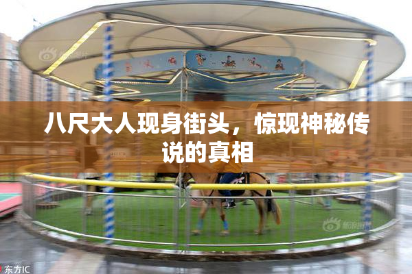 八尺大人现身街头，惊现神秘传说的真相