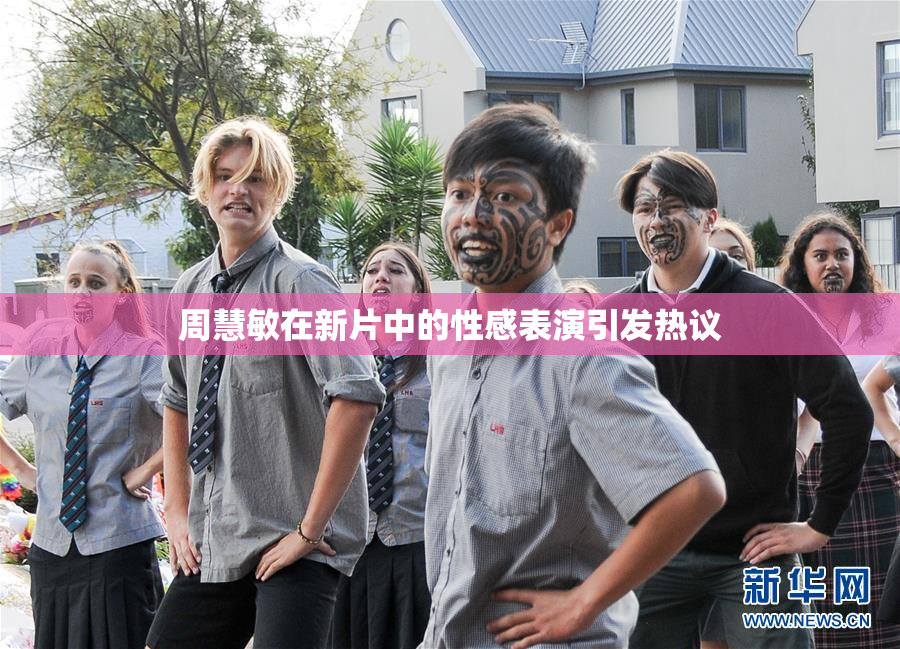 周慧敏在新片中的性感表演引发热议