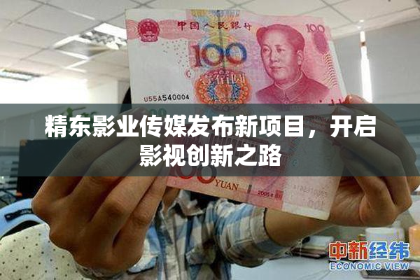 精东影业传媒发布新项目，开启影视创新之路