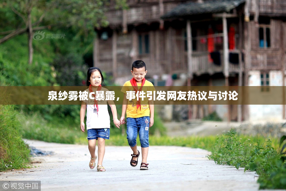 泉纱雾被C暴露，事件引发网友热议与讨论