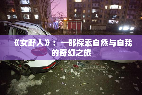 《女野人》：一部探索自然与自我的奇幻之旅