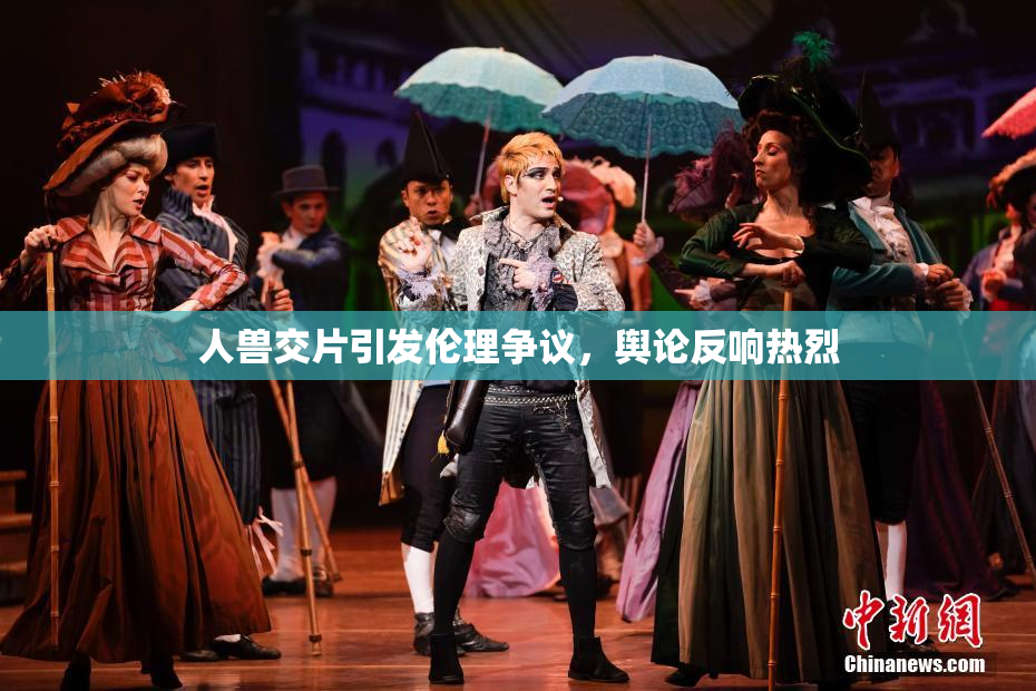 人兽交片引发伦理争议，舆论反响热烈