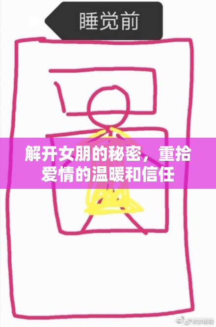 解开女朋的秘密，重拾爱情的温暖和信任