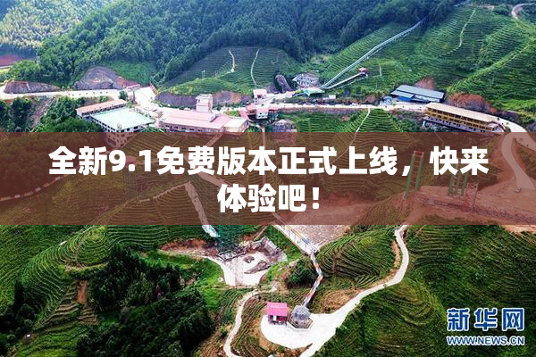 全新9.1免费版本正式上线，快来体验吧！