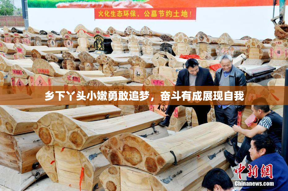 乡下丫头小嫩勇敢追梦，奋斗有成展现自我