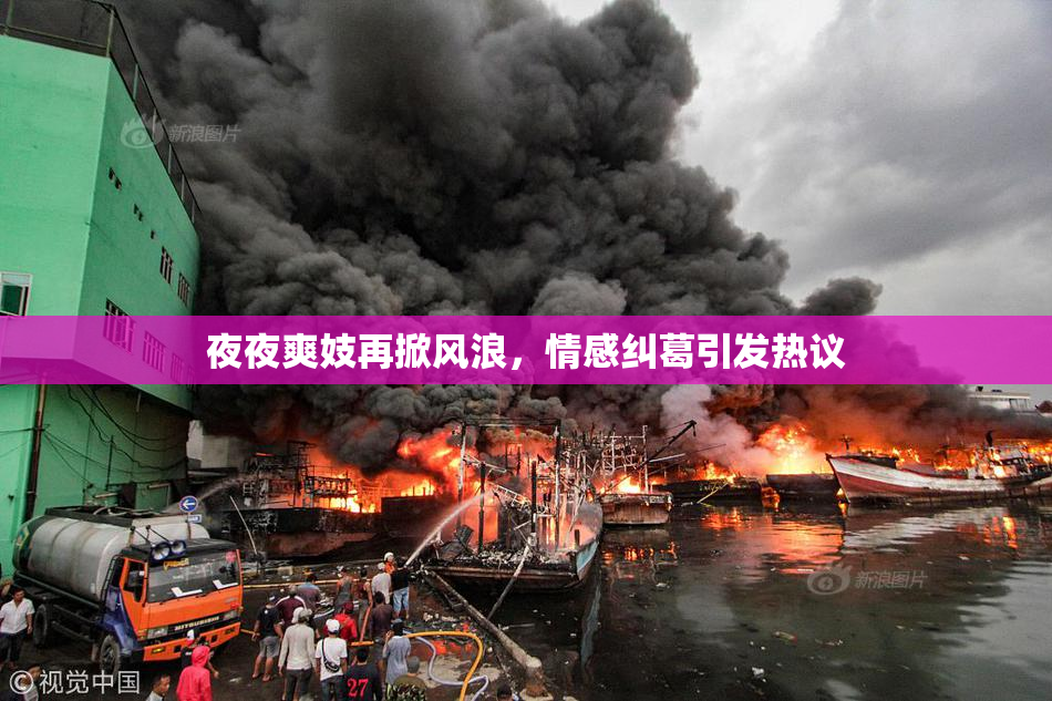 夜夜爽妓再掀风浪，情感纠葛引发热议