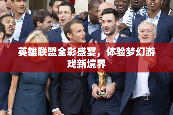 英雄联盟全彩盛宴，体验梦幻游戏新境界