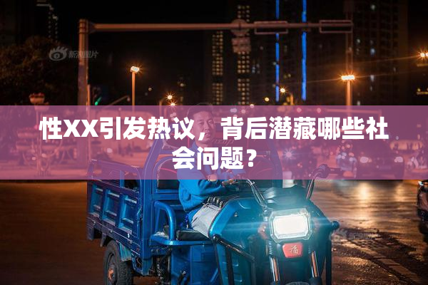 性XX引发热议，背后潜藏哪些社会问题？