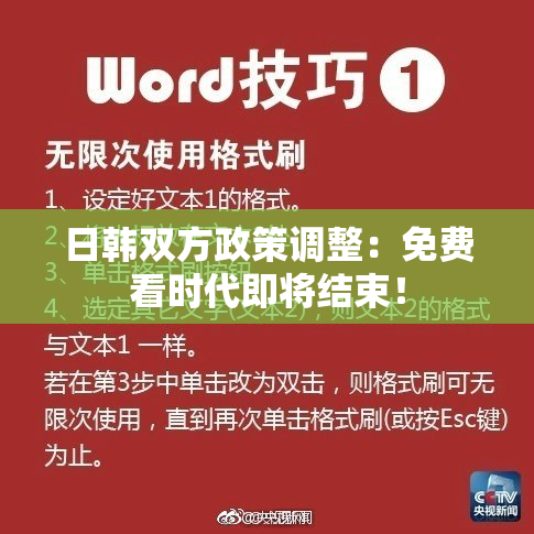 日韩双方政策调整：免费看时代即将结束！