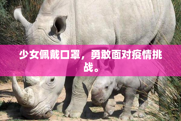 少女佩戴口罩，勇敢面对疫情挑战。