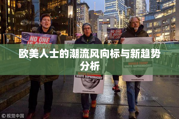 欧美人士的潮流风向标与新趋势分析