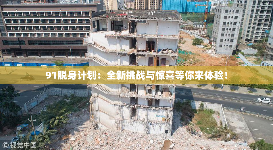 91脱身计划：全新挑战与惊喜等你来体验！
