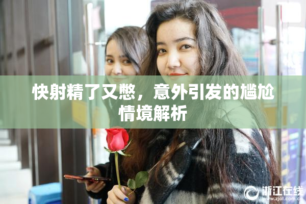 快射精了又憋，意外引发的尴尬情境解析