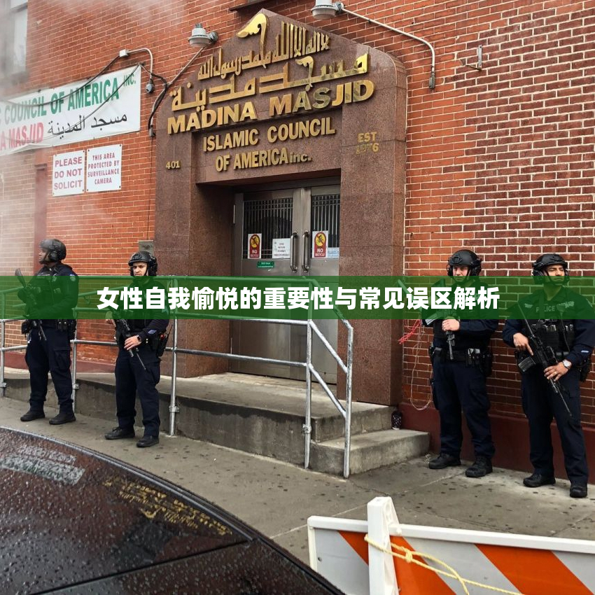 女性自我愉悦的重要性与常见误区解析