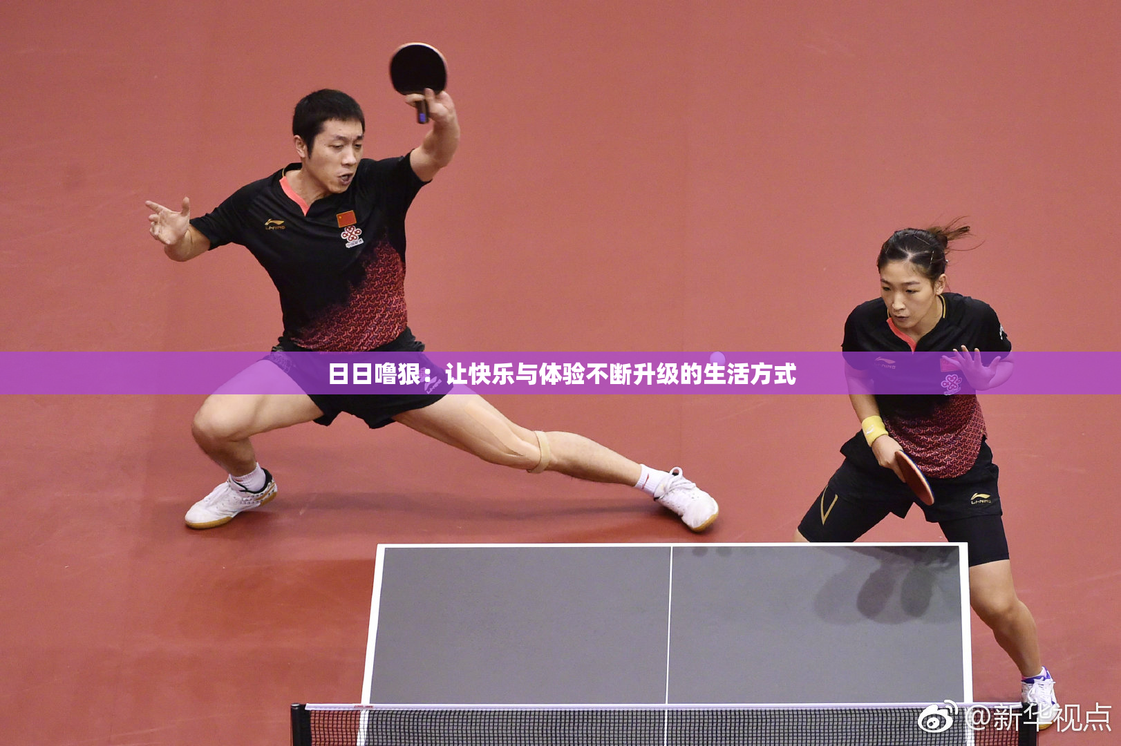 日日噜狠：让快乐与体验不断升级的生活方式