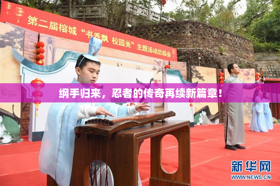 纲手归来，忍者的传奇再续新篇章！