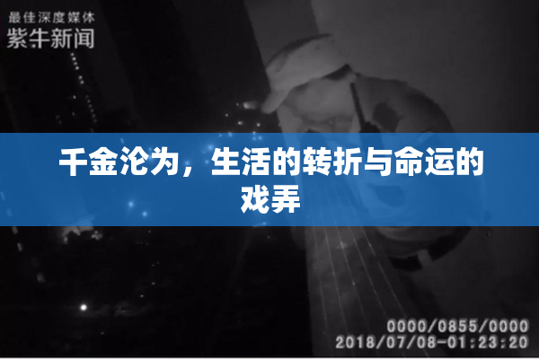 千金沦为，生活的转折与命运的戏弄