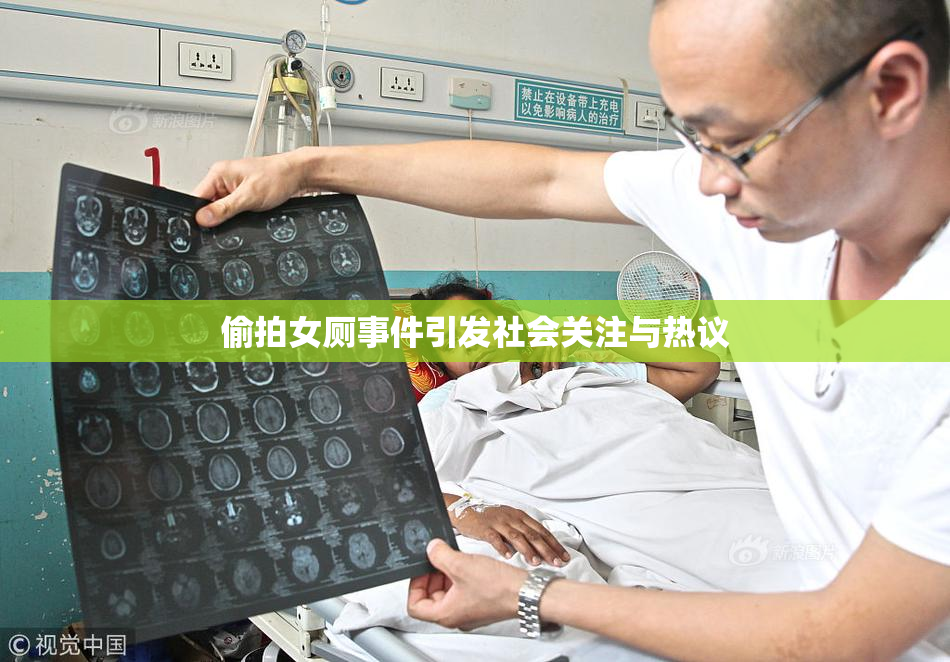 偷拍女厕事件引发社会关注与热议