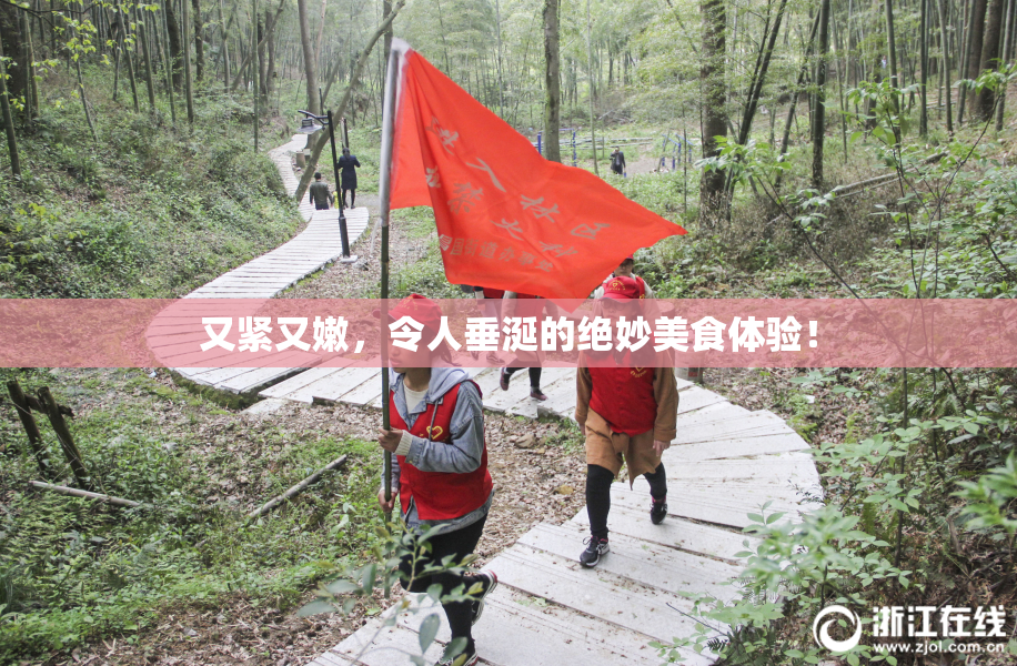 又紧又嫩，令人垂涎的绝妙美食体验！