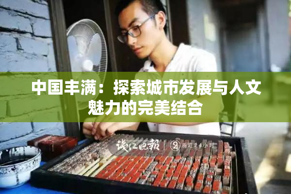 中国丰满：探索城市发展与人文魅力的完美结合
