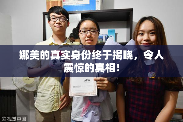 娜美的真实身份终于揭晓，令人震惊的真相！