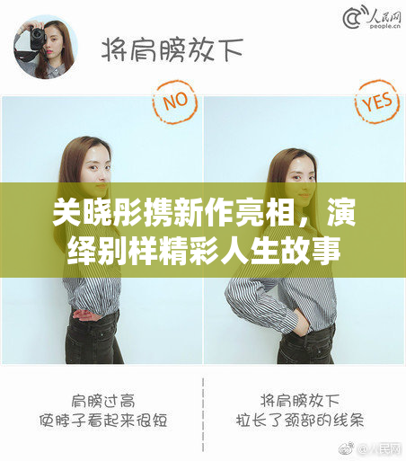 关晓彤携新作亮相，演绎别样精彩人生故事